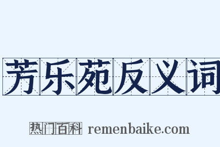 芳乐苑反义词是什么意思的图片